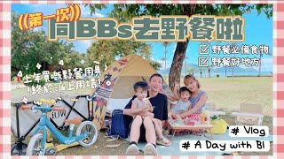 【Vlog】第一次同BBs去野餐啦🧺🥪💐上年買嘅野餐工具終於派上用場🪑⛺🪁Picnic Vlog 20210922 ♡ Bithia Lam〖中字〗