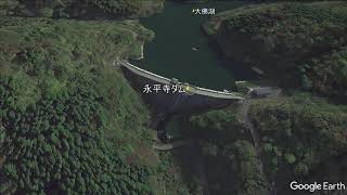 日本の川～永平寺川（福井県）～Google Earth Proを使って下流から上流まで空撮したような動画を作ってみました！