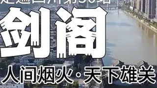 走遍四川之第36站：剑阁，一个充满人间烟火气、天下雄关的魅力之城。一定要看到最后哦四川旅行vlog人间烟火气广元美食剑门关