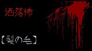 【VOICEROID朗読】【２ｃｈ洒落怖スレ】洒落怖【髪の毛】【作業用BGM】