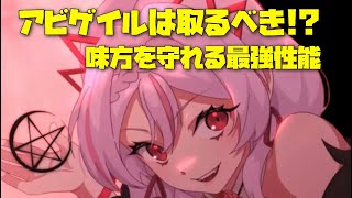 【エピックセブン】味方を守る最強性能！？アビゲイル性能紹介【Epic Seven】