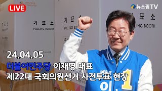 [스팟Live] 이재명 더불어민주당 대표 사전투표 현장 실시간 라이브 생방송