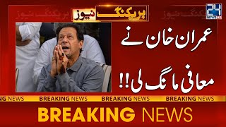 Imran Khan Apologize From Court | 24 News HD