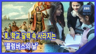 2021. 06. 23. 美, 학교 달력 속 사라지는 '콜럼버스의 날'