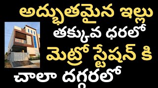 అద్భుతమైన ఇల్లు తక్కువ ధరలో  మెట్రో స్టేషన్ కి దగ్గరలో