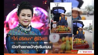 “ไก่ ปริศนา” อดีตหมอลำรุ่นใหญ่ขายของริมถนนสู้โควิด