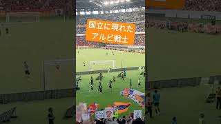 大声援 国立に現れたアルビレックス新潟の選手たち #アルビレックス新潟 #jリーグ #チャント