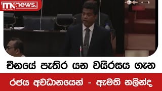 චීනයේ පැතිර යන වයිරසය ගැන රජය අවධානයෙන් - ඇමති නලින්ද