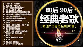 80后90后经典老歌【精选华语粤语金曲90首】 500首精选国语老歌 + 經典歌曲排行榜 中文歌曲 经典老歌500首 好听的80年代90年代经典老歌试听九酷经典老歌排行榜 國語