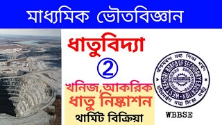 Class 10 : ধাতুবিদ্যা | খনিজ ও আকরিক | কার্বন বিজারণ | থার্মিট বিক্রিয়া |  স্বতঃবিজারণ