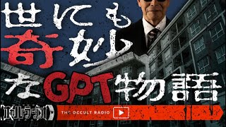 この日の外出は一切禁止です…外に出てはいけない日とは？「世にも奇妙なGPT物語」THCオカルトラジオ