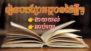 #វីដេអូ១៩: រៀនបកប្រែអត្ថបទថៃខ្លីៗ-Thai article translation, August 5, 2023