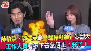 陳柏霖、郭雪芙為「違停紅線」吵翻天　工作人員看不下去急阻止:好了!｜TVBS新聞｜擠看看