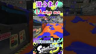 激うま！1人wipe out#スプラトゥーン3 #スプラ3 #splatoon3 #クアッドホッパー #メズマライザー