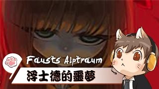 【懶貓】浮士德的噩夢 Fausts Alptraum [12] 有觀眾說那個叫人家留下來的語氣很像是房仲業者~ 我覺得真的挺像的欸!!ヽ(ﾟ∀｡)ﾉ 2016/08/03