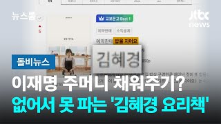 이재명 주머니 채워주기?…없어서 못 파는 '김혜경 요리책' #돌비뉴스 / JTBC 뉴스룸