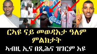 ናይ በዓል ስልጣን ካሳሁን ፍረ ነዚ ይመስል| ህዝበይ ንቓሕ መጻወቲ ጠንቆልቲ ኣይትኹን| ሼር ሼር