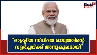 G20 Summit 2023 | രാഷ്ട്രീയ സ്ഥിരത രാജ്യത്തിന്റെ വളർച്ചയ്ക്ക് അനുകൂലമായെന്ന് Narendra Modi