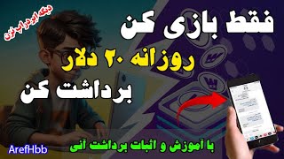 بازی کن روزانه 20 دلار برداشت کن