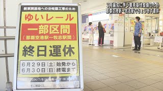 ゆいレール一部区間で6月29日・30日運休