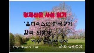 경제신문 사설 읽기 ; 여수 드림중개사 첫영상