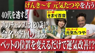 【ルームツアー】空回りする芸風は部屋のせいだった⁉️今回は部屋だけでなくギャグも風水で改善してもらいました。