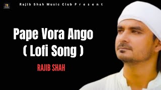 পাপে ভরা অঙ্গ (Lofi Song) || Rajib Shah || New Bangla Folk Song 2024 || Rajib Shah Music Club