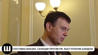 Новая поставка вакцин. Санкции против РФ. Выступление Байдена. Даниил Гетманцев