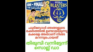 #keralablasters തിരുമ്പി വന്നിട്ടേന്ന് സൊല്ല #blasters