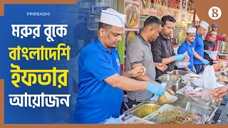 দুবাইয়ে জনপ্রিয়তা বাড়ছে বাংলাদেশি ইফতার সামগ্রীর | Ramadan | Iftar | Dubai | The Business Standard