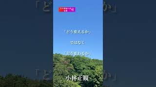 〜「どう変えるか」ではなく「どう変わるか」〜　小林正観　《朗読》