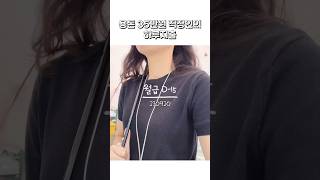 용돈 35만원 직장인의 하루지출 #230920 #절약브이로그