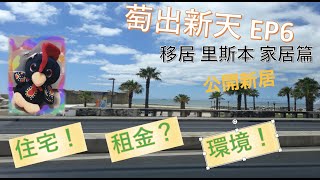 萄出新天 [EP 6] 介紹在里斯本的新居，租金，附近環境，屋內如何，四房三廁，兩套房，移居葡萄牙住屋，黃金簽證下，一家四口在里斯本的日子。