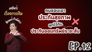 เคลียร์เรื่องการเงินที่คนเข้าใจผิด : EP.12 🚩 คนชอบเอาประกันสุขภาพ ผูกไว้กับ ประกันออมทรัพย์ระยะสั้น