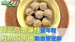 降三高增彈性 鮭魚海帶捲助血管逆齡變年輕 健康2.0  @tvbshealth20