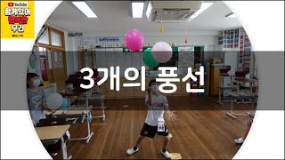 [교실놀이/집놀이/온라인 놀이] 3개의 풍선 [classroom game/cooperative game/방구석 놀이/집콕놀이]