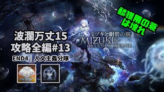 【アークナイツ】波瀾万丈15 攻略全編#13｜統合戦略#3「ミヅキと紺碧の樹」【Arknights IS#3 D15 Full Run】