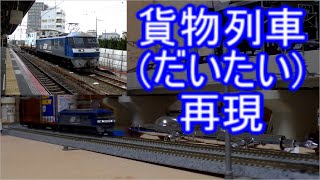 東海道山陽本線をかける貨物列車達をNゲージで再現してみた part5