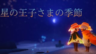 【sky星を紡ぐ子どもたち】星の王子さまの季節【MAD】ネタバレあり