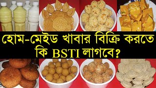 হোম-মেইড খাবার বিক্রি করতে কি BSTI লাগবে?