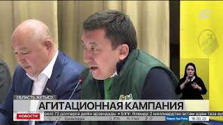 Кандидаты от партии «Ауыл» пообщались с избирателями в Жаркенте