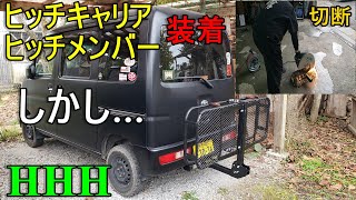 #89【ヒッチメンバー装着！しかし…】TOYOTA　トヨタ　ピクシスバン　ヒッチメンバー　ヒッチキャリア　狩猟　ハンター　軍手さん　トリプルエッチ　HHH　破天荒　大分県日田市　日田市