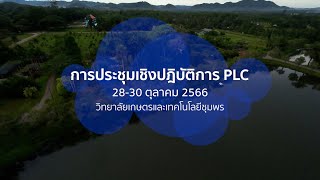 การประชุมเชิงปฎิบัติการ PLC จ ชุมพร