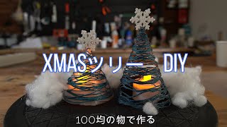 【100均DIY】超簡単XmasツリーDIY