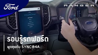 พูดคุยกับ SYNC®4A | รอบรู้รถฟอร์ด | Next-Gen Ranger