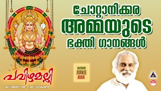 പവിഴമല്ലി | Pavizhamalli | Hindu Devotional Songs Malayalam | Devi Songs Malayalam | K J Yesudas |