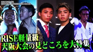 【後編】伊藤隆独占インタビュー！大注目の軽量級戦線！RISE大阪大会の見どころ大特集！｜2024.6.15 #RISE_WS 2024 OSAKA【OFFICIAL】