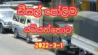 ඩීසල් පෝලිම / 1 March 2022