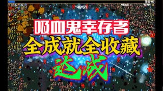 吸血鬼幸存者，祝！全成就解锁，全收藏达成 Vampire Survivor 100% achievement