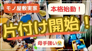 【断捨離・片付け】片付けたはずが逆に散らかる！？物置\u0026シンク下で母が優しく抵抗